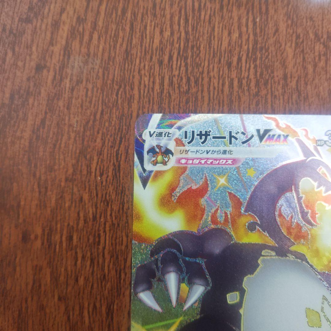 ポケモンカード　リザードンＶMAX　SSR　色違い
