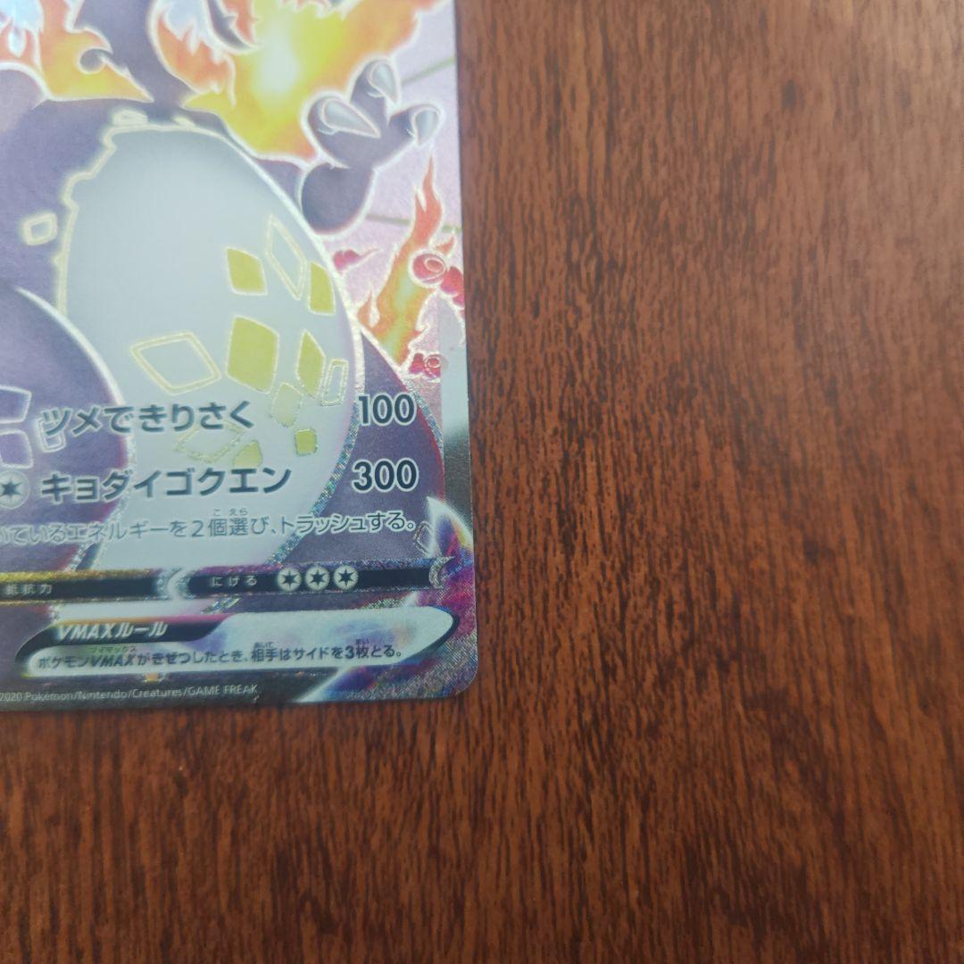 ポケモンカード　リザードンＶMAX　SSR　色違い