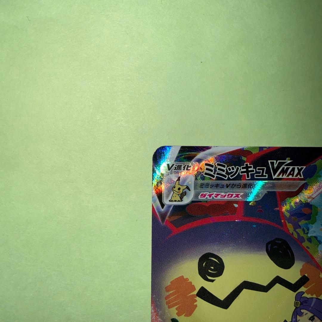 ポケモンカード ミミッキュV ミミッキュVMAX CSR VMAXクライマックス
