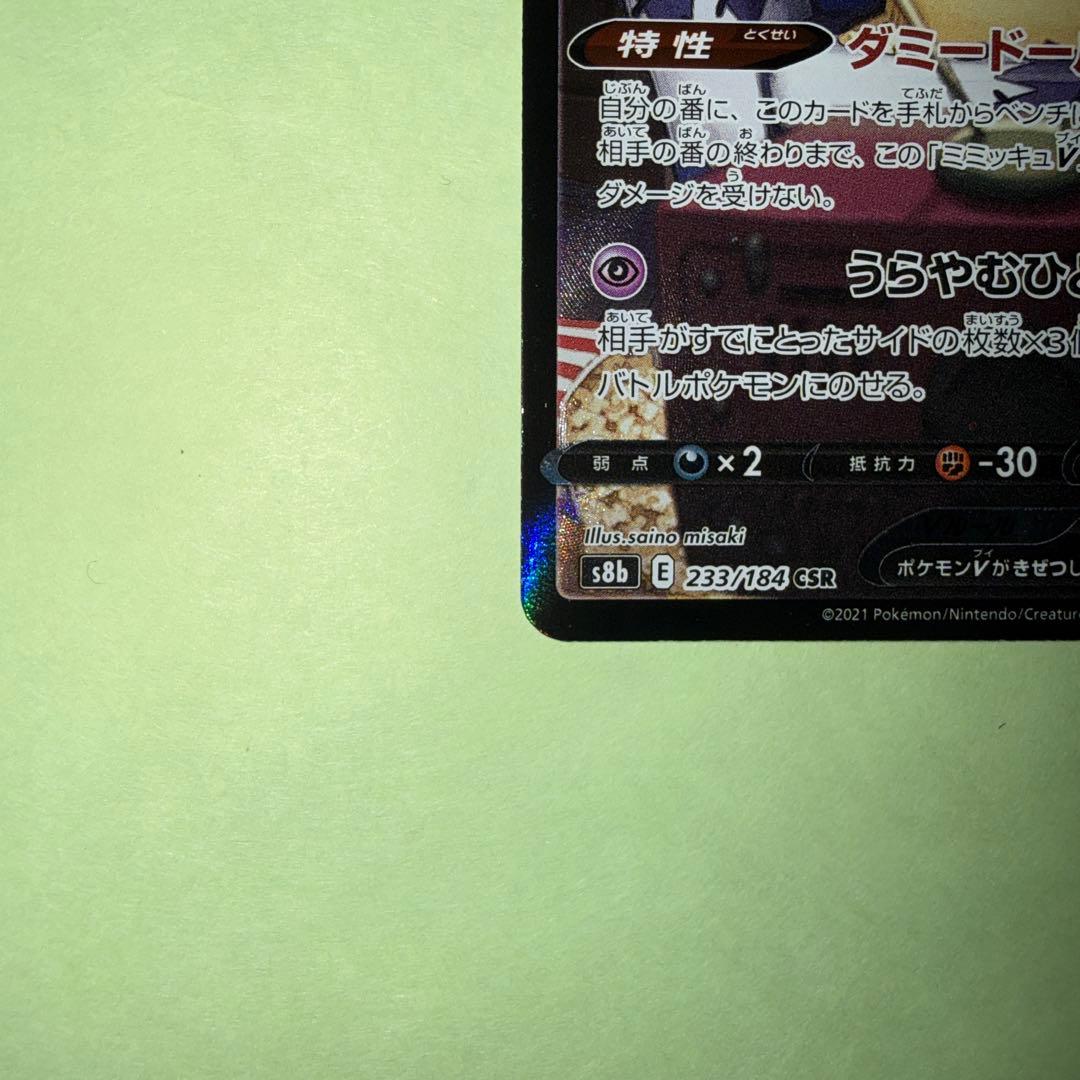 ポケモンカード ミミッキュV ミミッキュVMAX CSR VMAXクライマックス