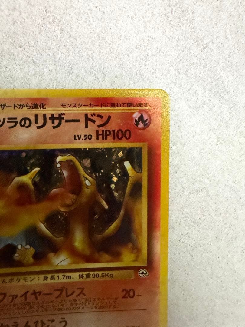 ポケモンカード 旧裏 カツラのリザードン LV.50