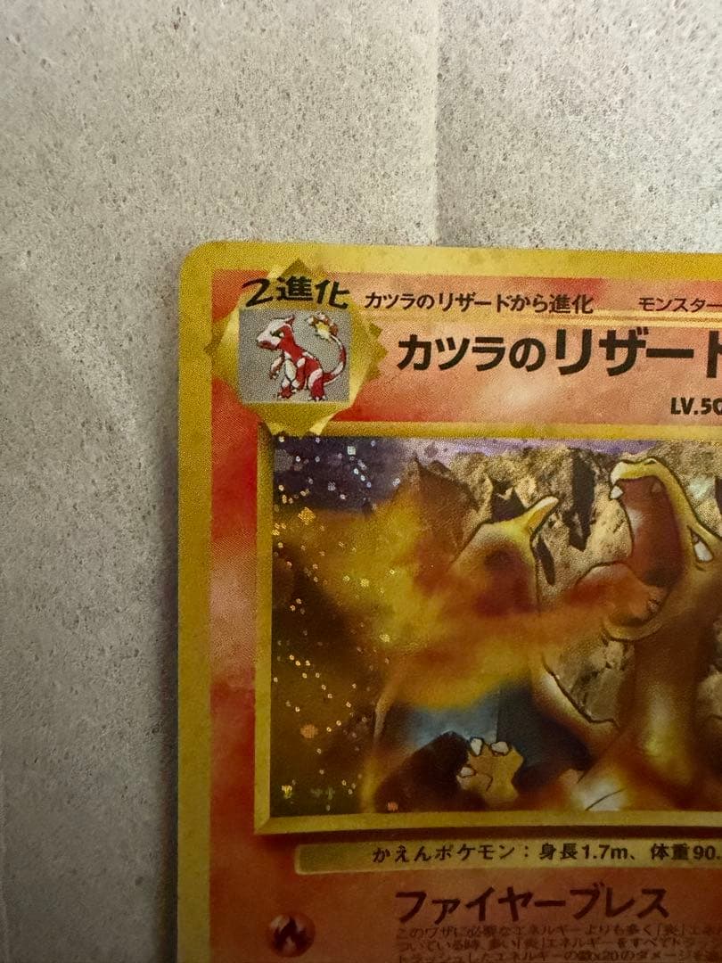 ポケモンカード 旧裏 カツラのリザードン LV.50