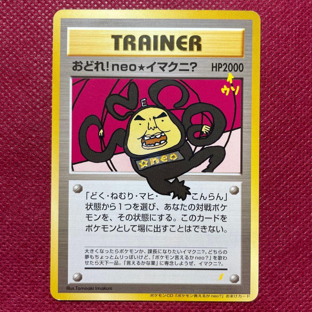 おどれ！neo★イマクニ？ CD「ポケモン言えるかneo？」018/000