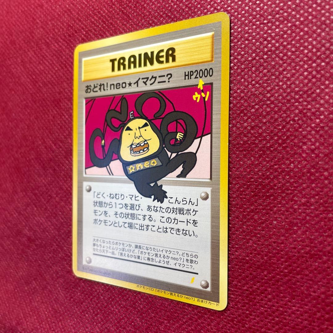 おどれ！neo★イマクニ？ CD「ポケモン言えるかneo？」018/000