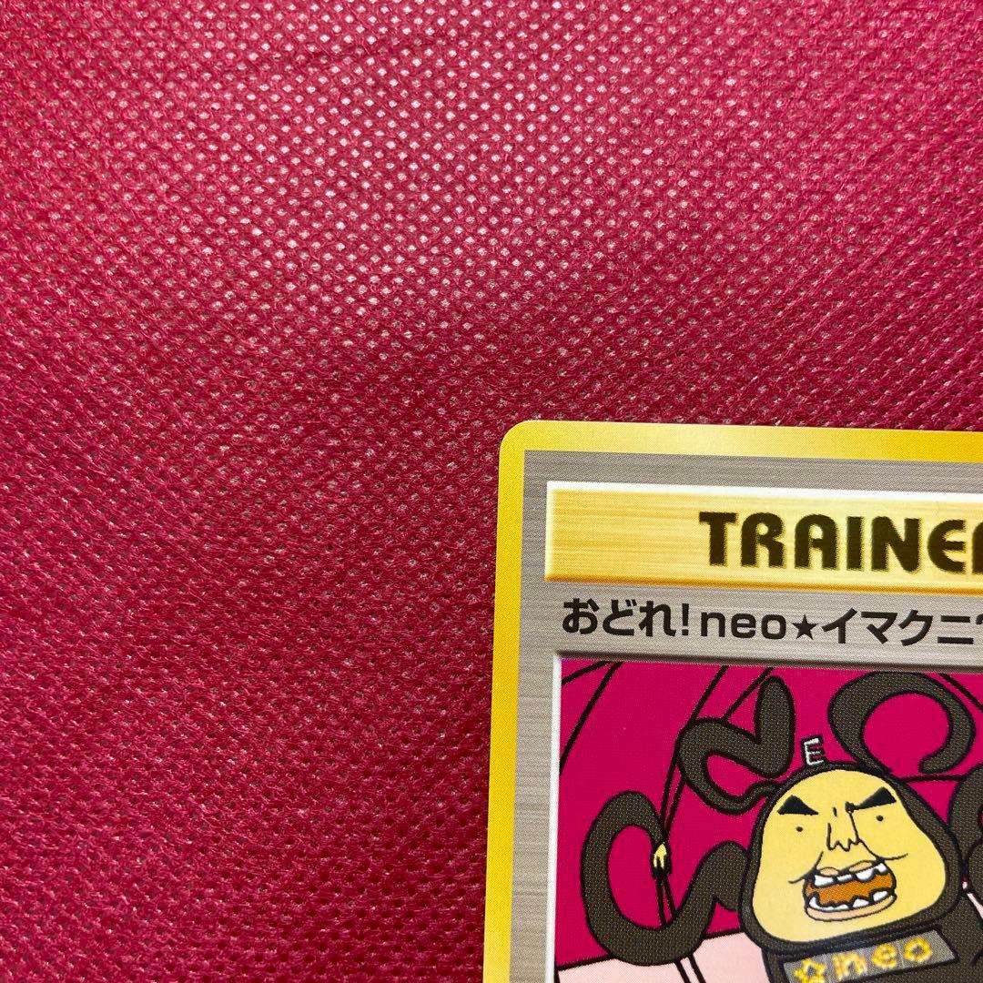 おどれ！neo★イマクニ？ CD「ポケモン言えるかneo？」018/000