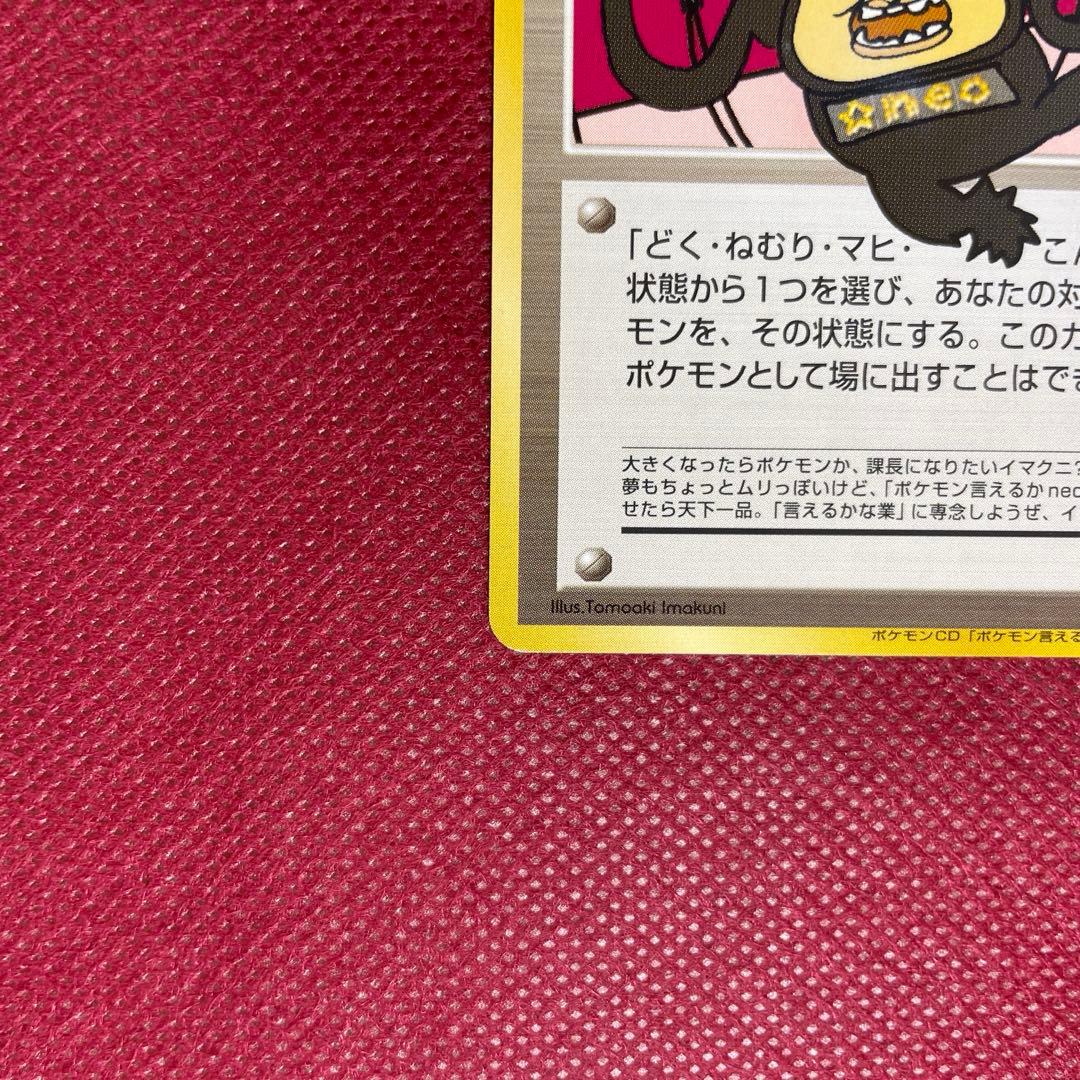 おどれ！neo★イマクニ？ CD「ポケモン言えるかneo？」018/000