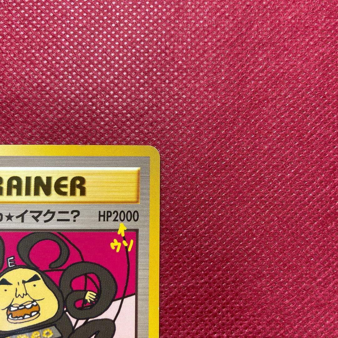 おどれ！neo★イマクニ？ CD「ポケモン言えるかneo？」018/000