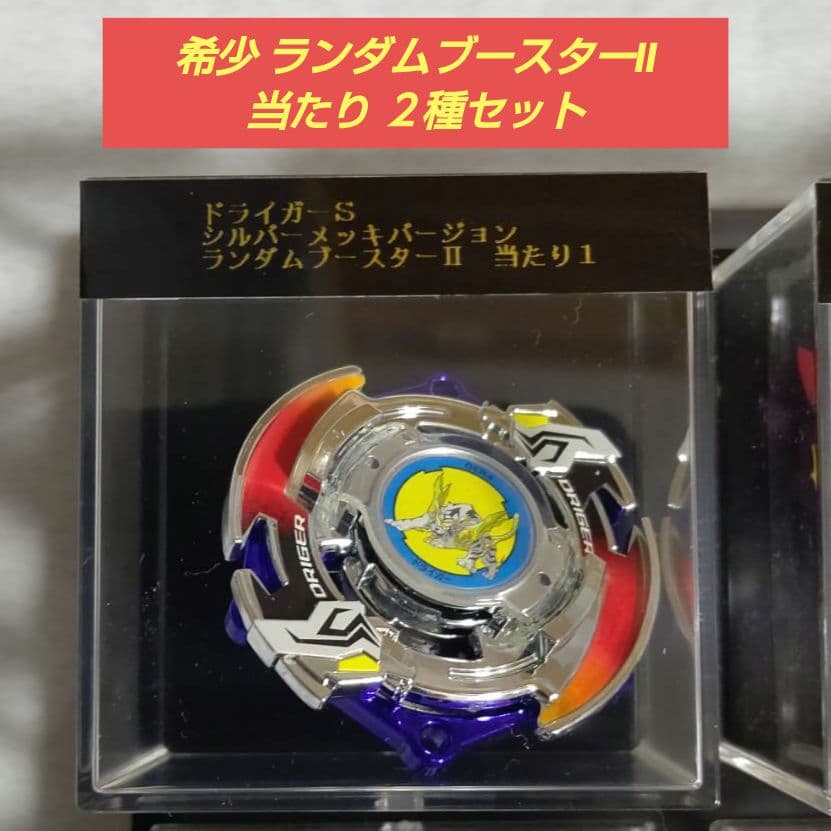 ドライガーS シルバーメッキ+ワイドアタック ランダムブースターⅡ 当たり2種