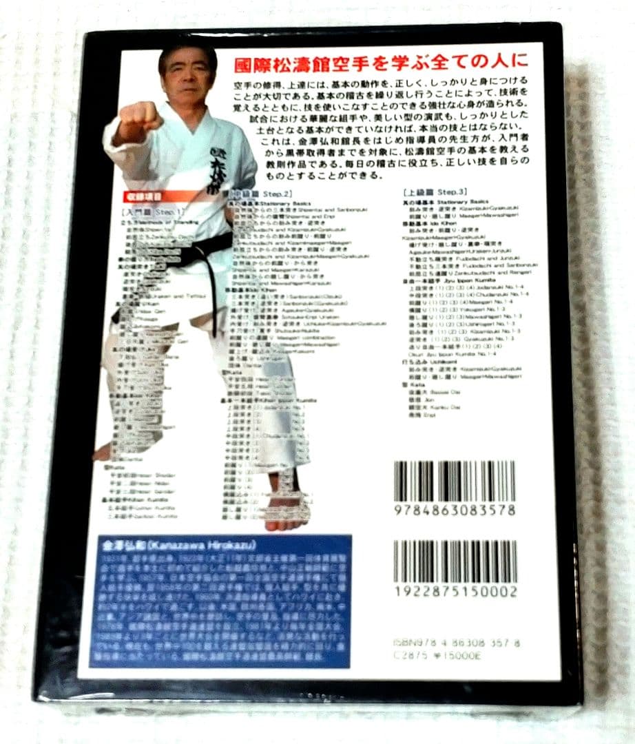 国際松濤館空手完全教則 DVD-BOX／金澤弘和