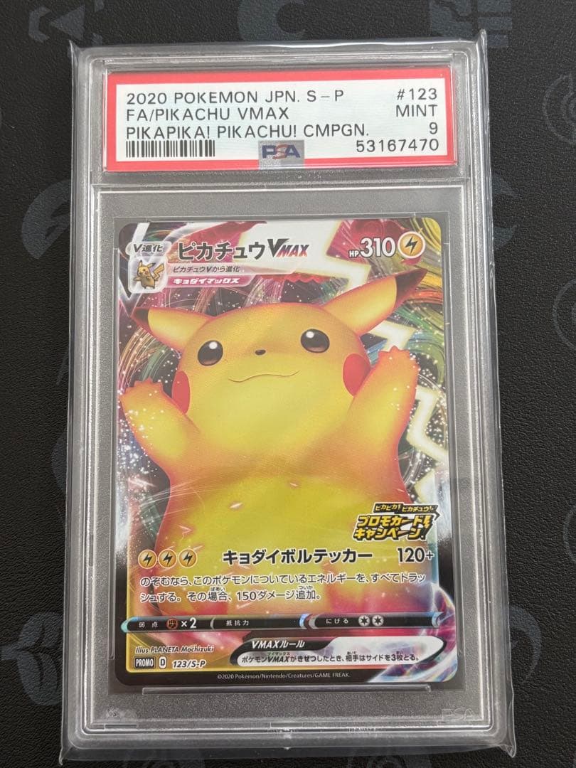 ピカチュウVMAX バンザイピカチュウ　即日発送