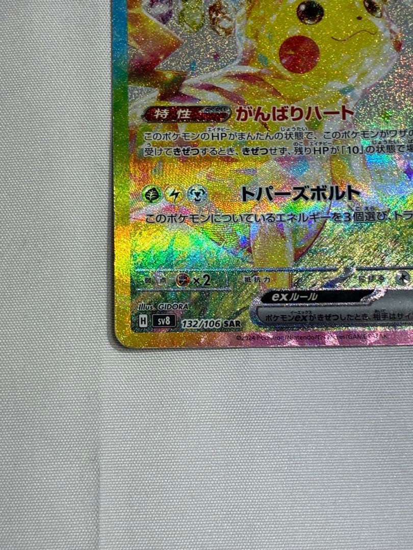 ル*ァ様 【特価・訳あり】ピカチュウex SAR SV8 132/106