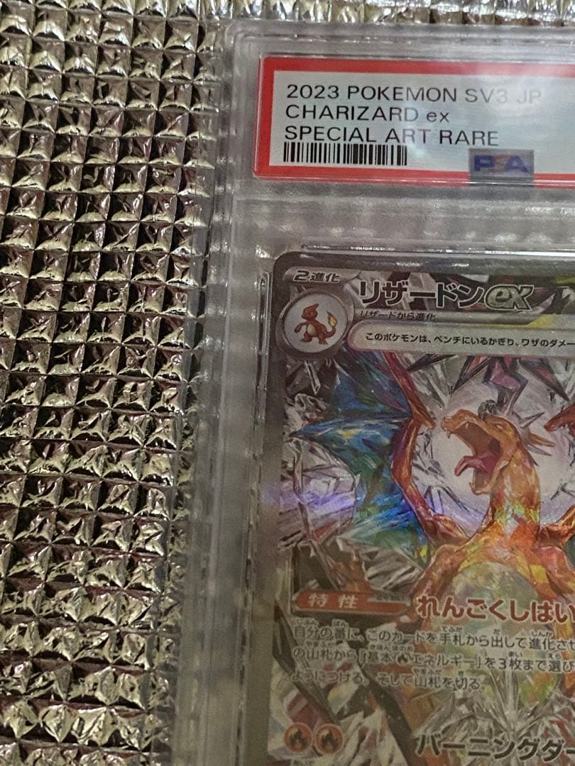 最安値　リザードンex SAR PSA10