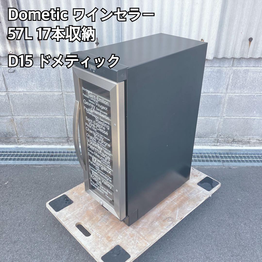 Dometic ワインセラー 57L 17本収納 D15