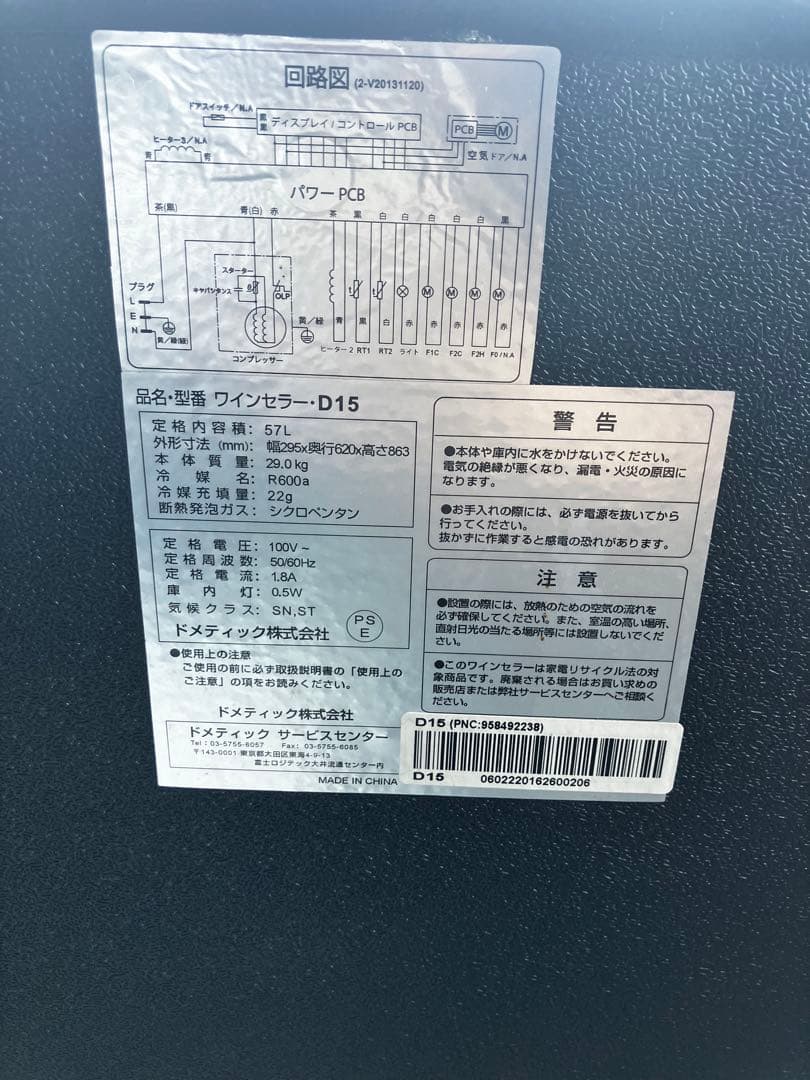 Dometic ワインセラー 57L 17本収納 D15
