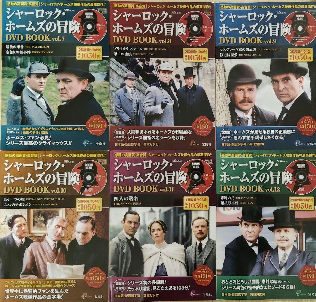 シャーロック・ホームズの冒険　DVD　全23巻　宝島社