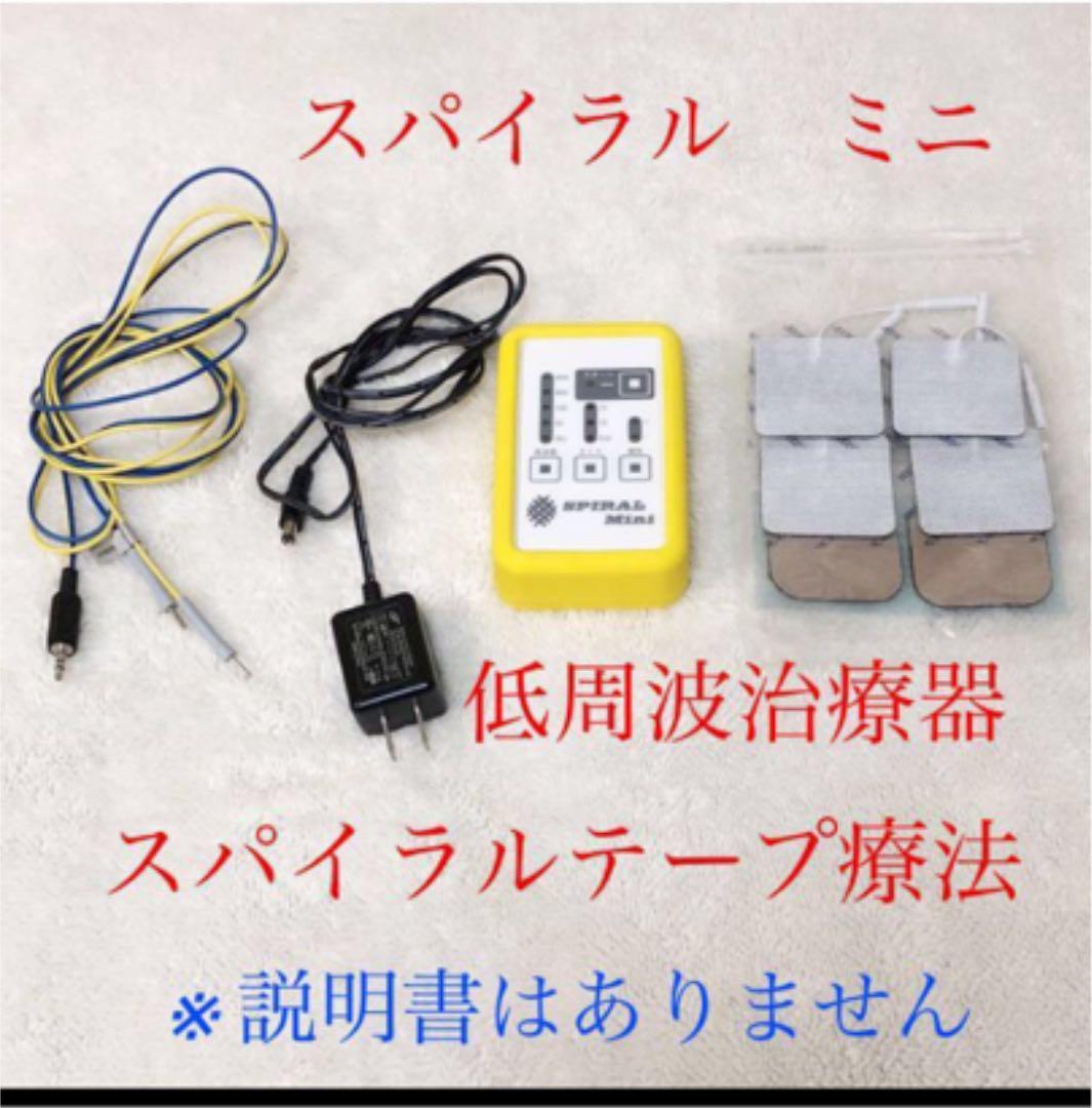 スパイラルミニ　低周波　微弱電流　スパイラルテーピング　※説明書なし