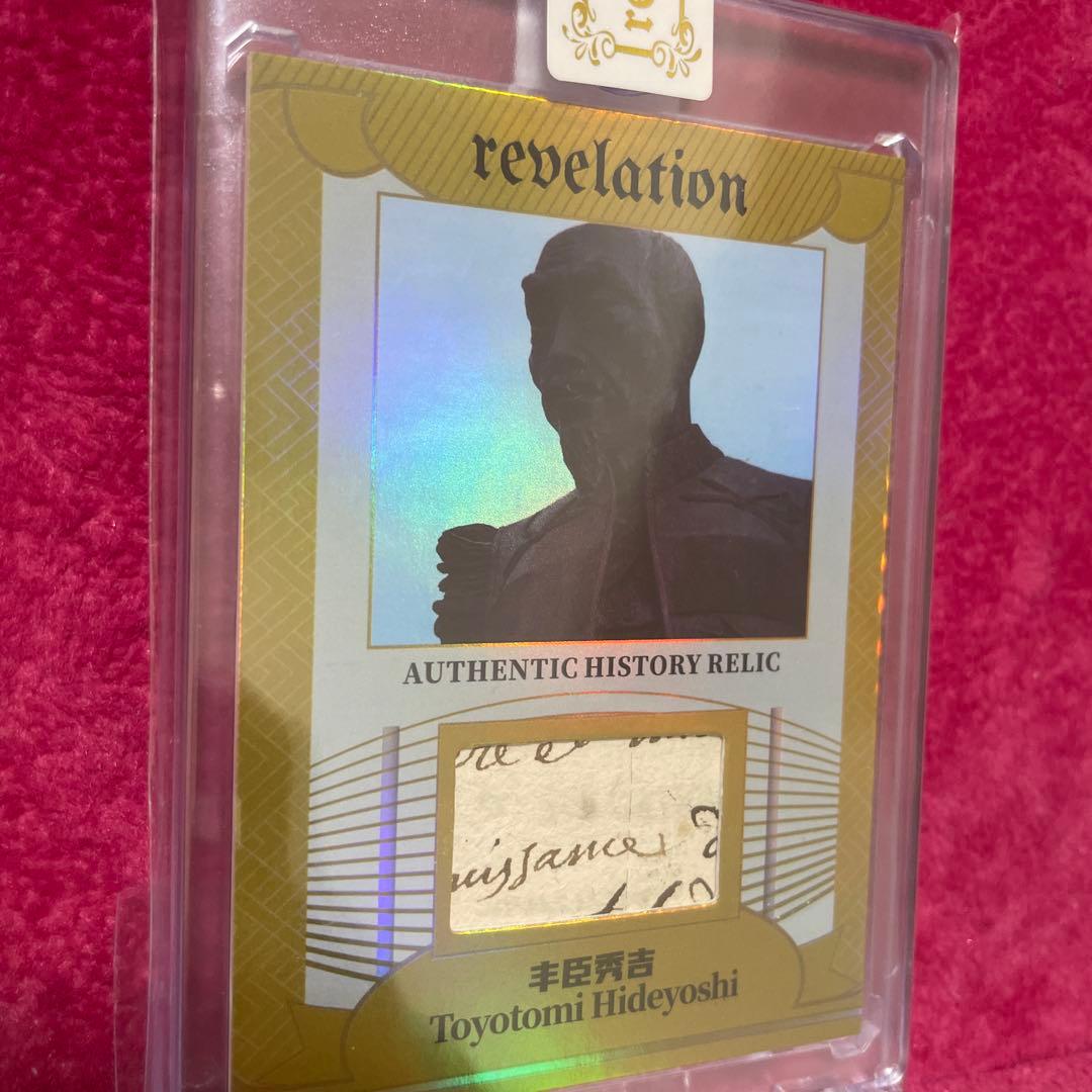 豊臣秀吉　直筆カード　3/10