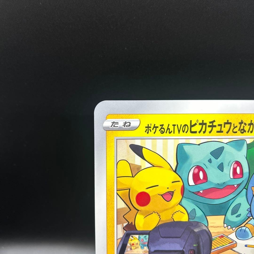 ね*こ様 ポケモンカード プロモ ジャンボカード ポケるんTV ピカチュウとなか
