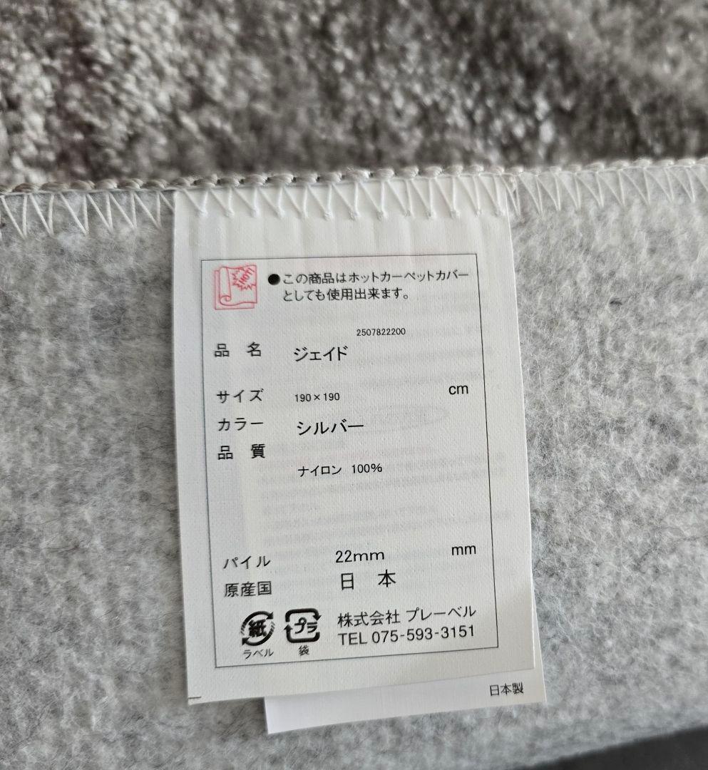 ラグ 国産 高級ラグ ジェイド 190×190 プレーベル カーペット シルバー
