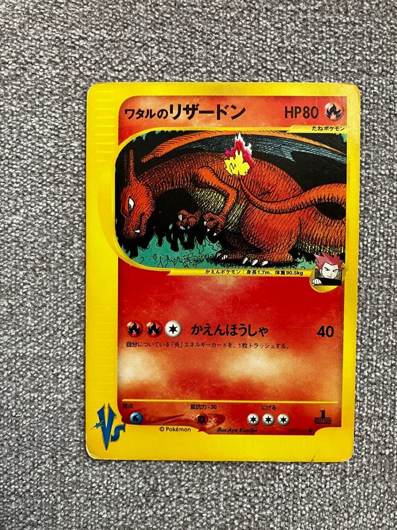 ワタルのリザードン ● ポケモンカード★VS 097/141 1ED