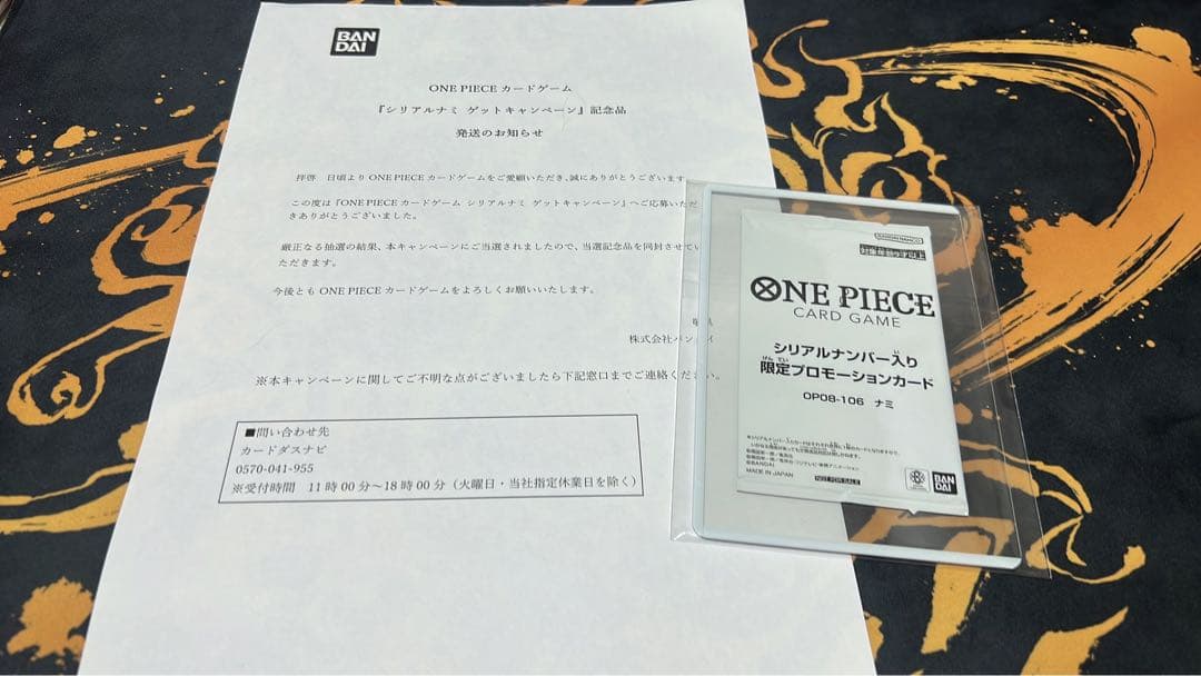 ワンピースカーシリアルナミ未開封