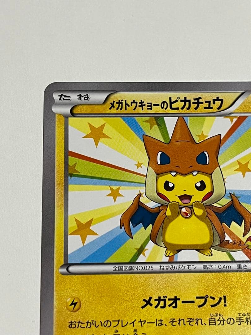 ポケモンカード　メガトウキョーのピカチュウ