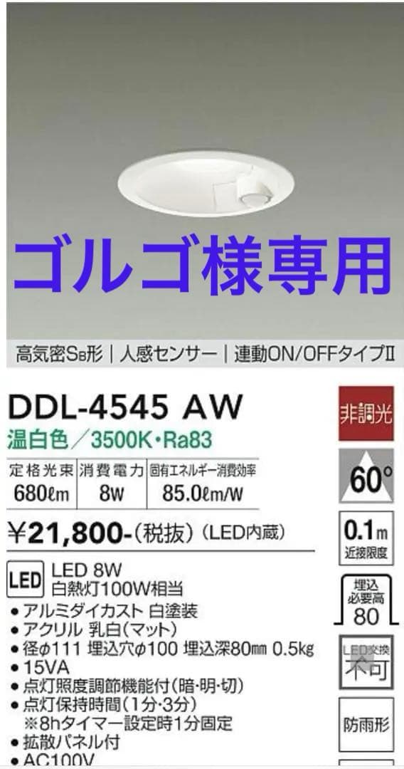 ゴルゴ【未開封】DDL-4545AW 1個　DDL-4545YW 1個