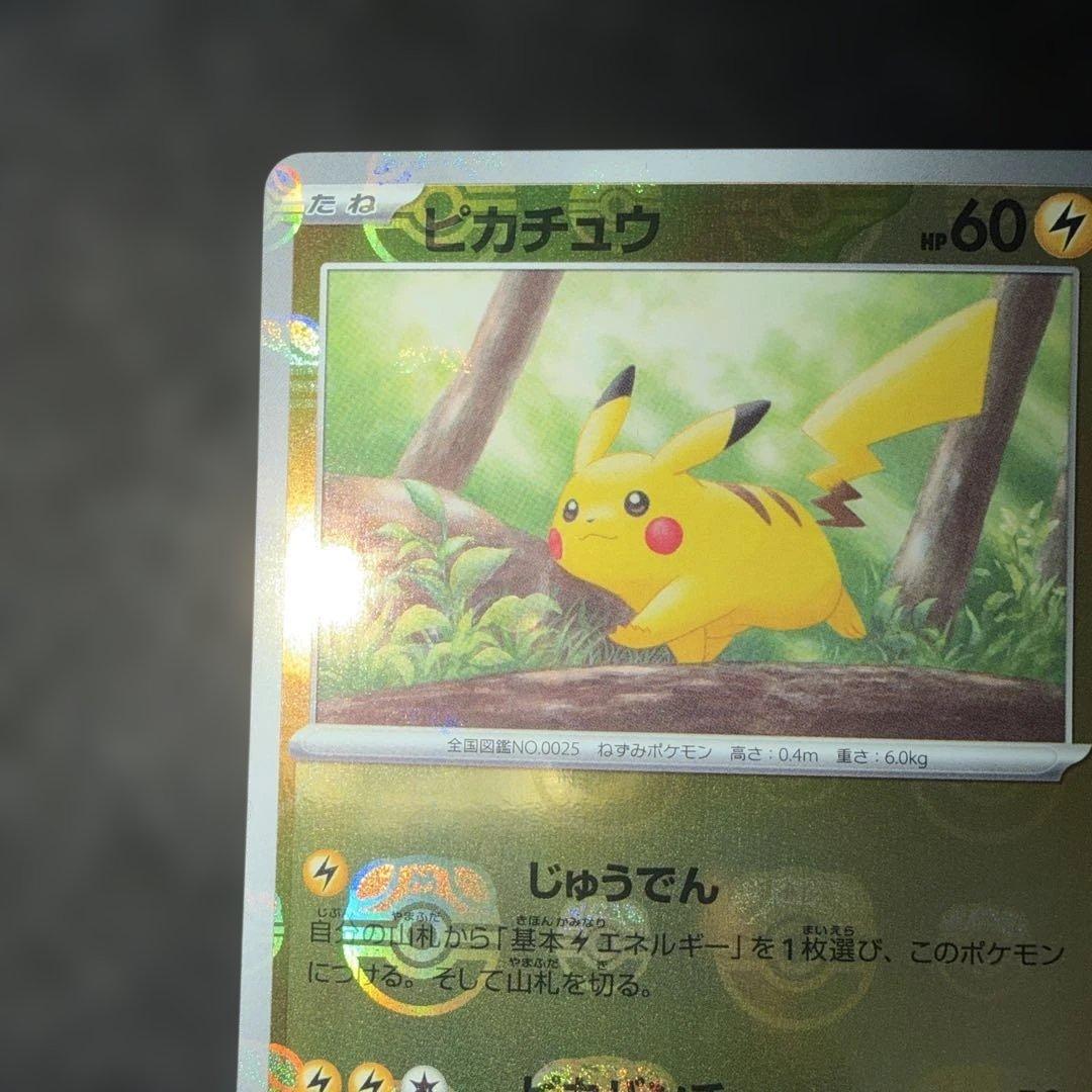 ポケモンカードゲーム〜151 ピカチュウ　025/165 C マスターボール