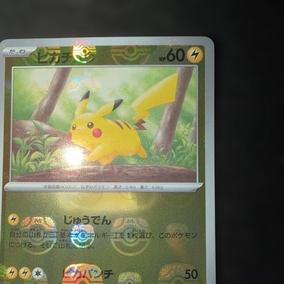 ポケモンカードゲーム〜151 ピカチュウ　025/165 C マスターボール
