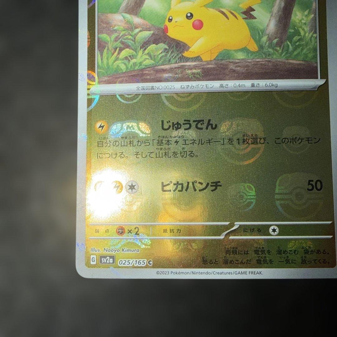 ポケモンカードゲーム〜151 ピカチュウ　025/165 C マスターボール