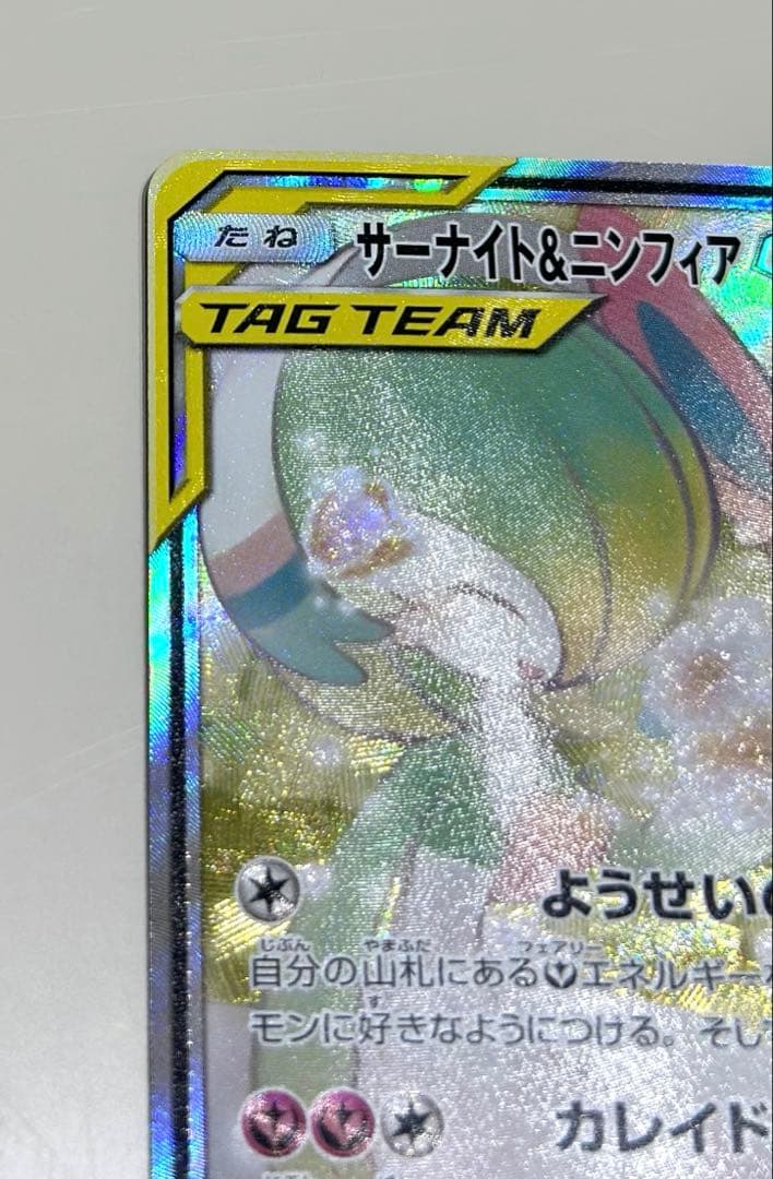 サーナイト＆ニンフィア GX SM9a 061/055 SA