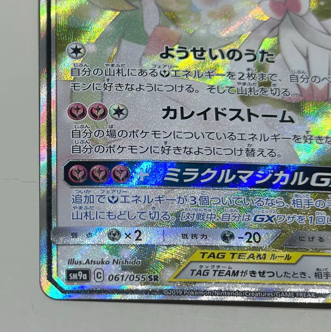 サーナイト＆ニンフィア GX SM9a 061/055 SA