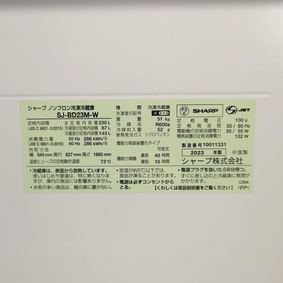 SHARP 冷蔵庫 SJ-BD23M-W 230L 2023年製 家電 C158