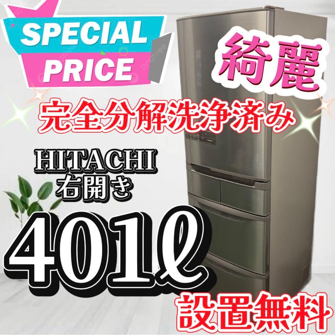104❤️　冷蔵庫　日立　400-500ℓ　大型　右開　綺麗　安い　中古　設置無料