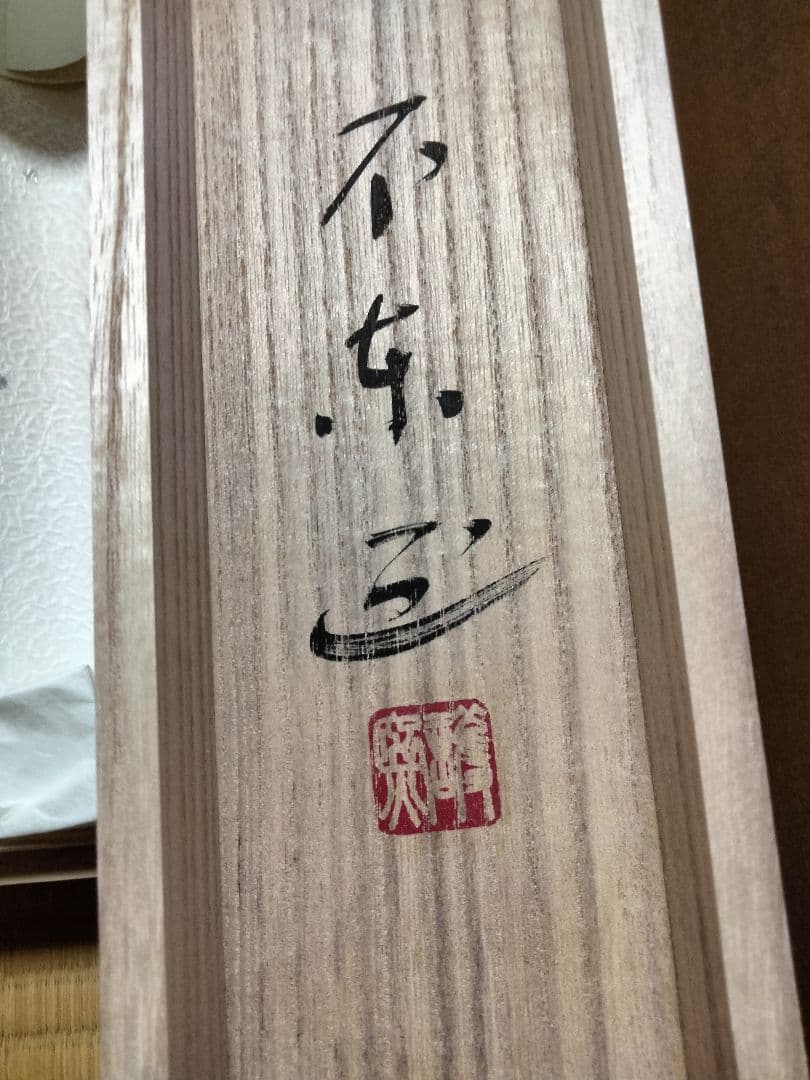 細川護熙　書　御軸「雪月花」東入庵