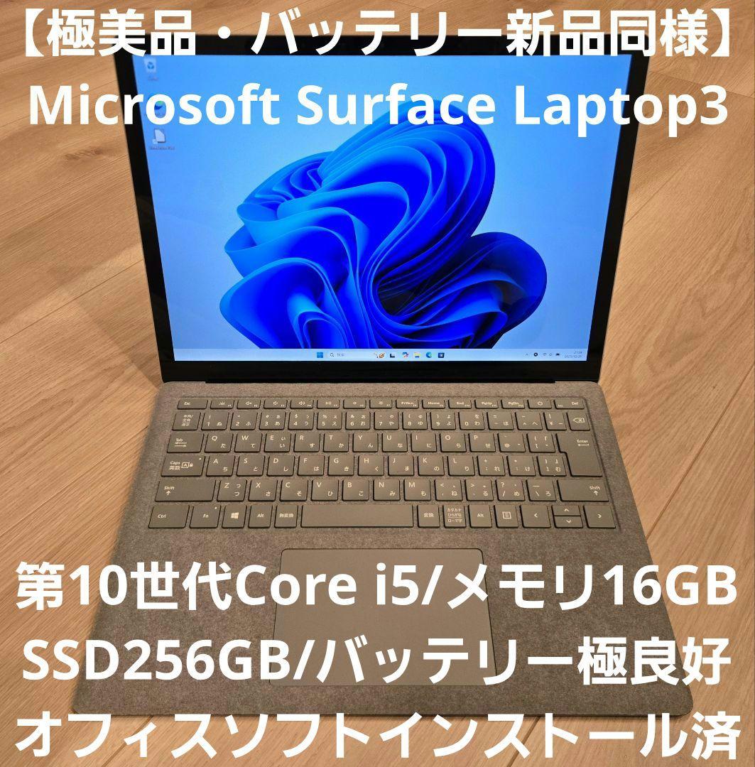 【極美品】Surface Laptop3 Core i5/メモリ16GBモデル