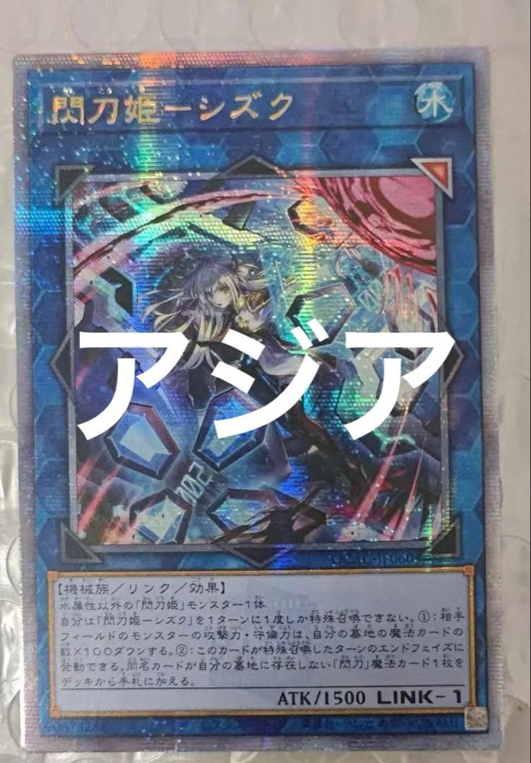 遊戯王　閃刀姫－シズク　絵違い　25th アジア版