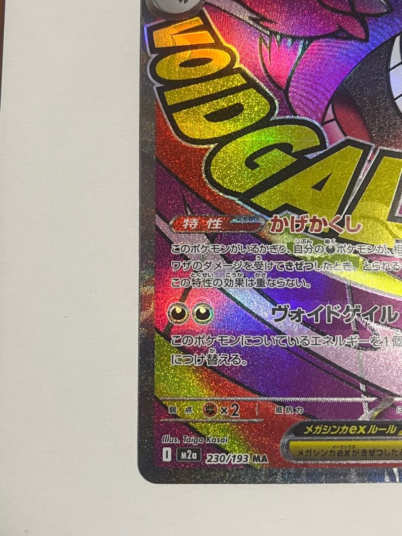 メガゲンガーex MA 中国語箔押しエラー版 ポケモンカード