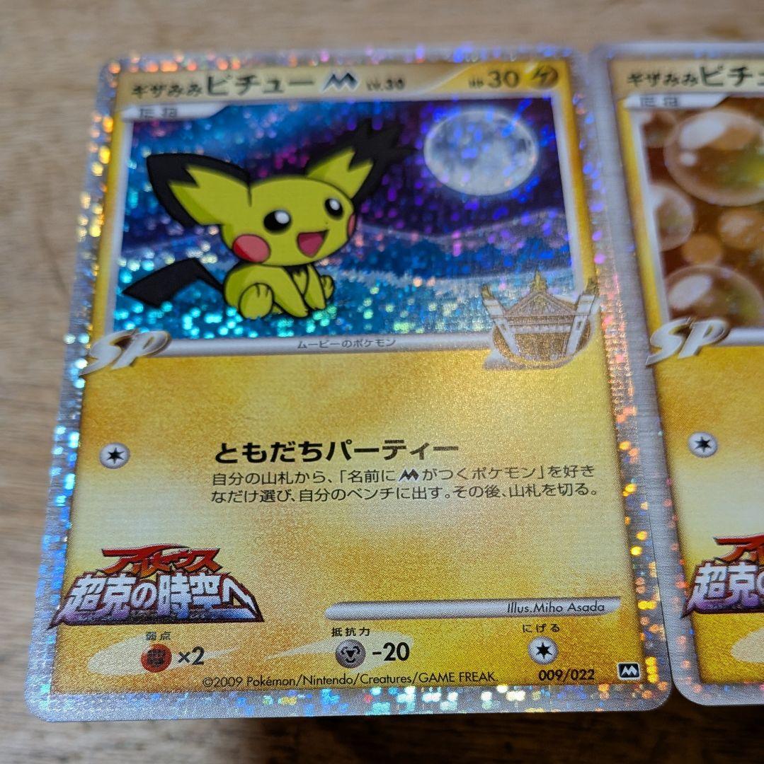 ふ*ぅ様 ギザみみピチュー M 3枚セット