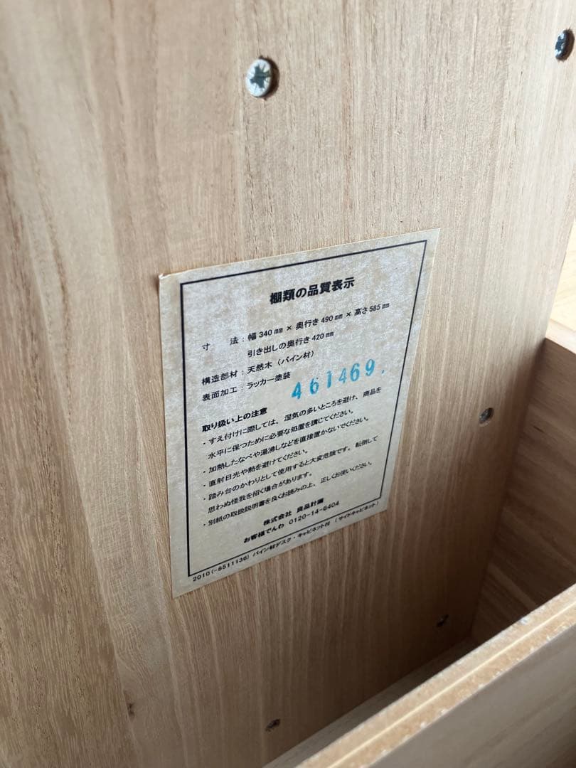 無印良品　パイン材キャビネットキャスター付き