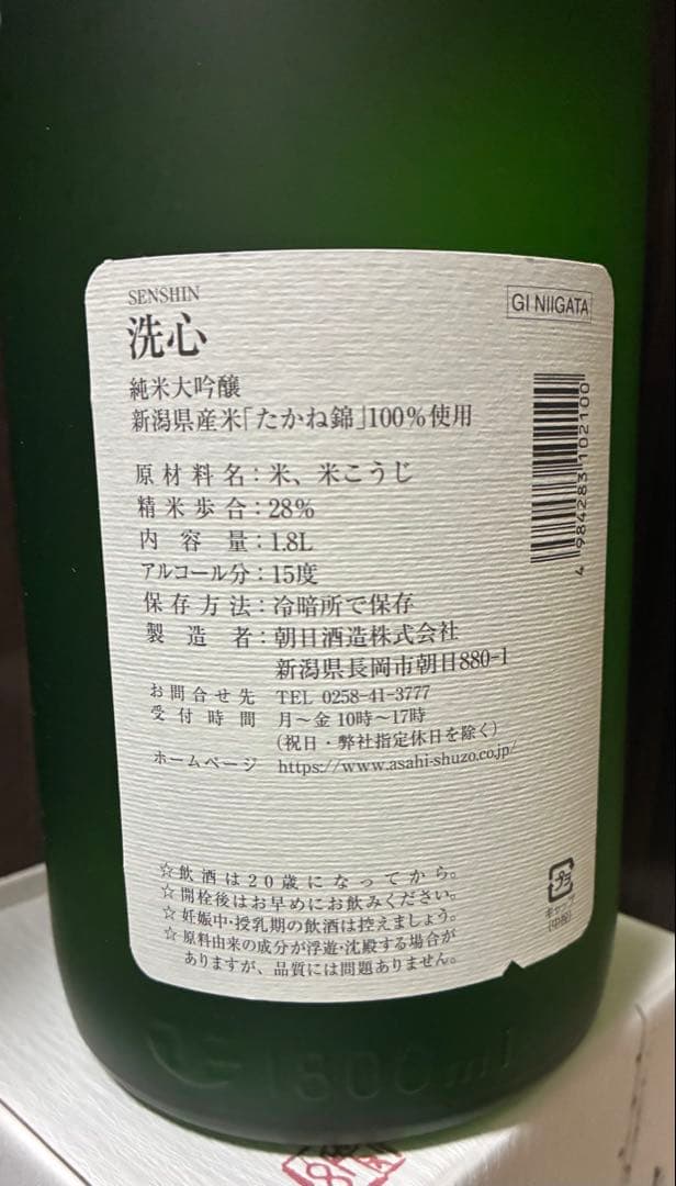 洗心 純米大吟醸 1.8L 2024.6