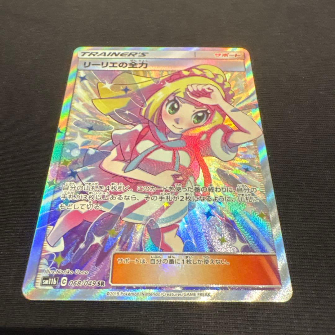 リーリエの全力 SR SM11b ドリームリーグ 068/049 ポケモンカード