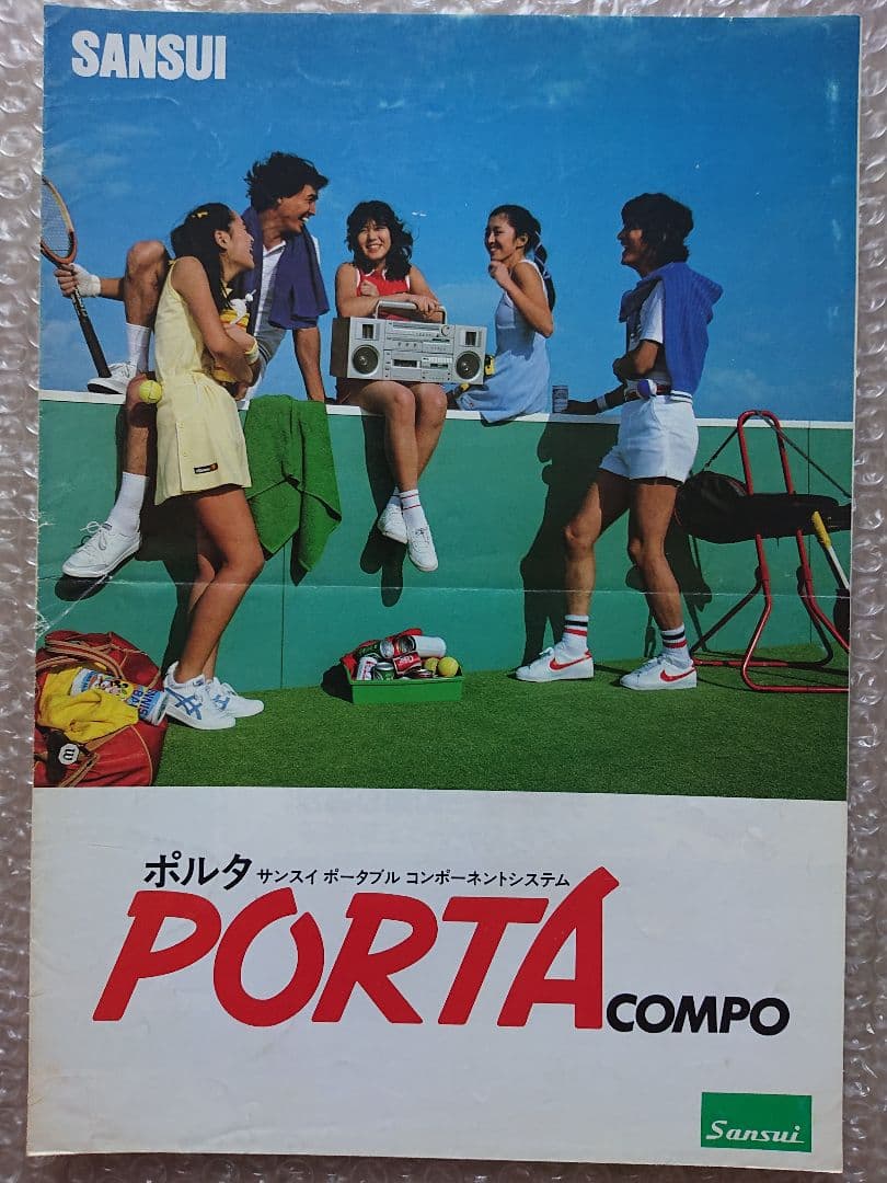 ★SANSUI★ポルタ ポータブルコンポーネントシステム カタログ★'82-2