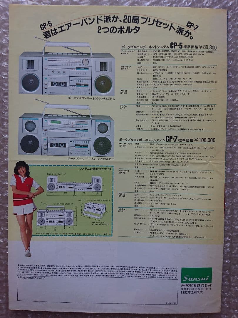 ★SANSUI★ポルタ ポータブルコンポーネントシステム カタログ★'82-2