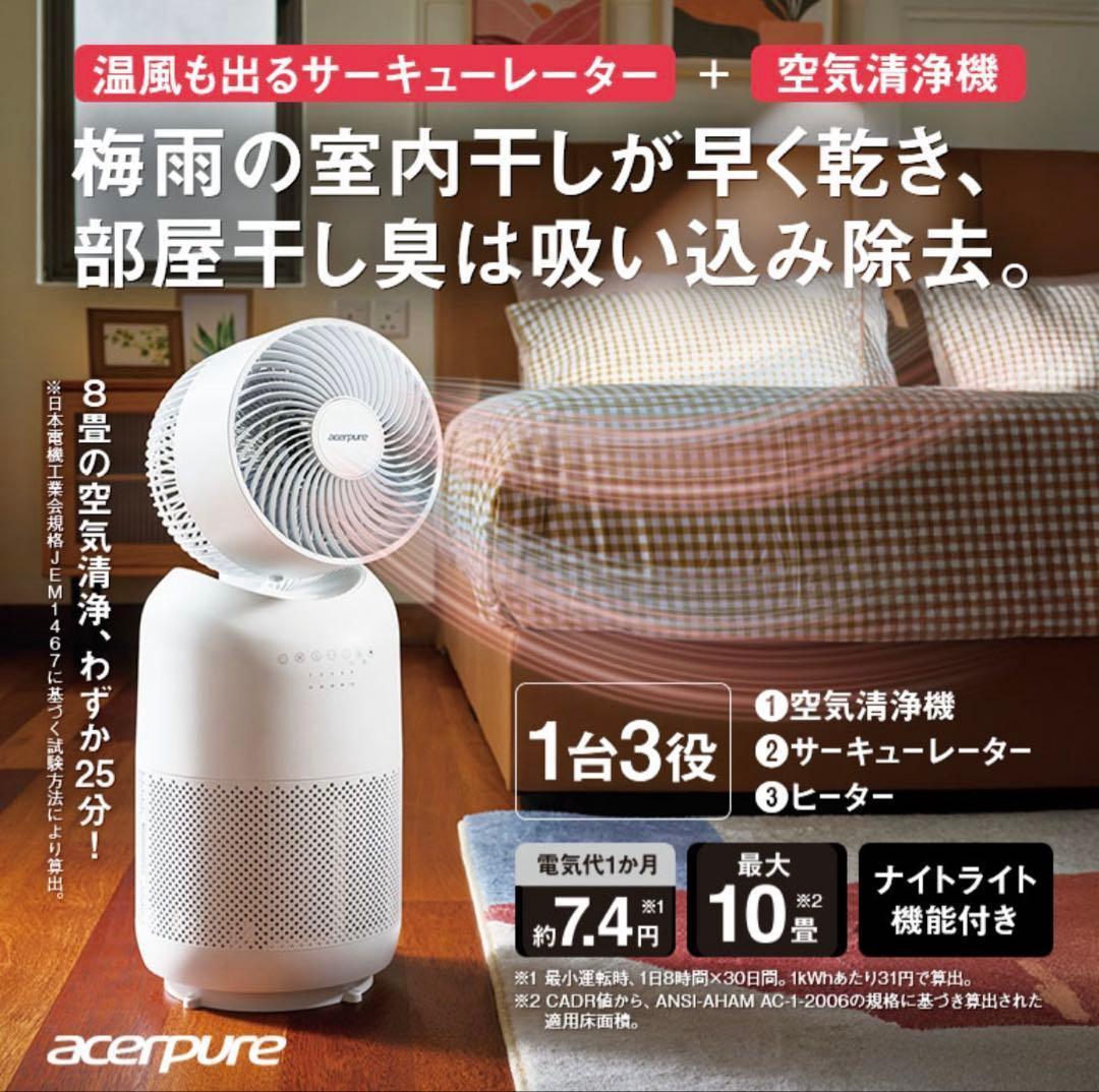 新品Acerpure Cool ファンヒーター 空気清浄機 10畳