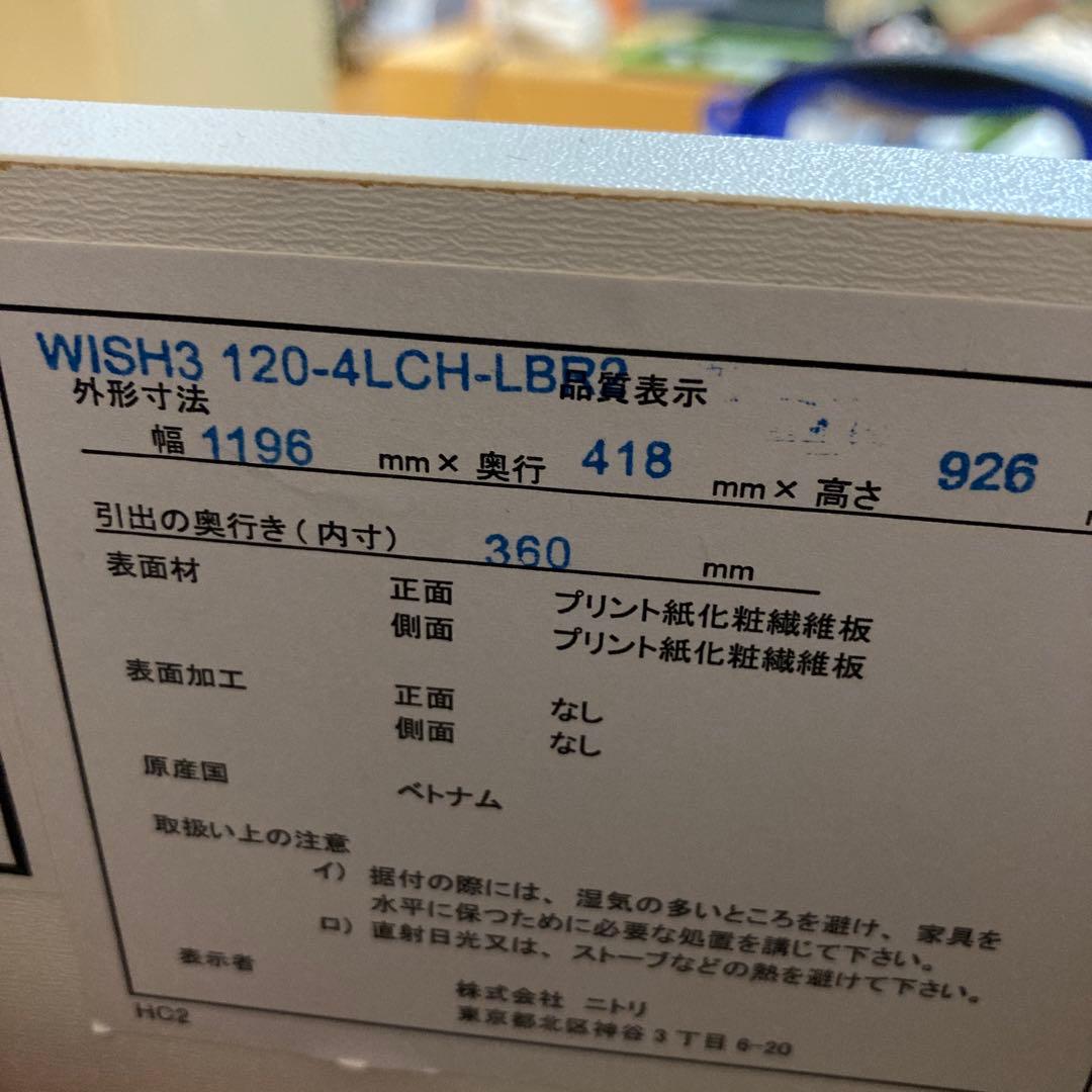 ◆特価送料込み◆ニトリ チェスト WISH