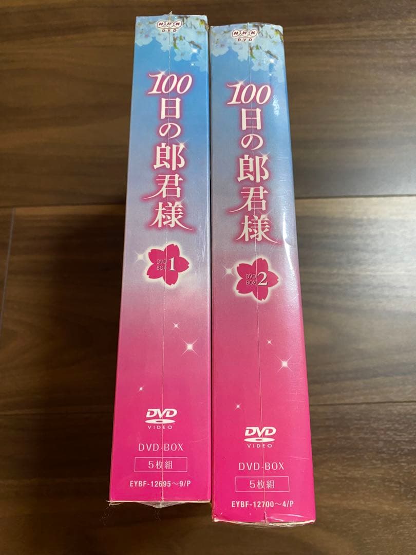 100日の郎君様 DVD BOX 1・2 初回盤未開封