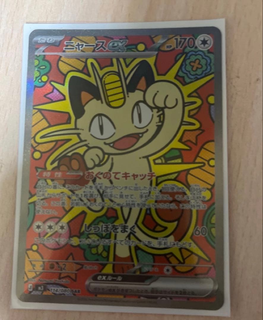 ニャースex SARポケモンカード 170HP