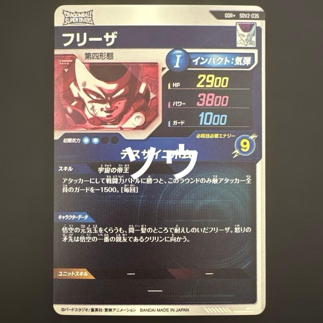 ドラゴンボールスーパーダイバーズ SDV2-035 フリーザ パラレル