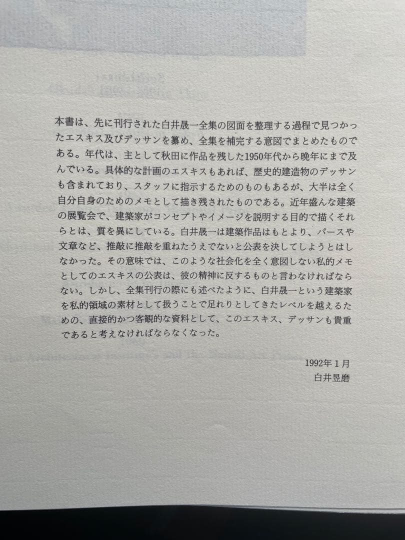 白井晟一　DESSIN&ESQUISSE by S.SHIRAI